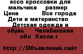 ессо кроссовки для мальчика 28 размер › Цена ­ 2 000 - Все города Дети и материнство » Детская одежда и обувь   . Челябинская обл.,Касли г.